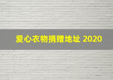 爱心衣物捐赠地址 2020